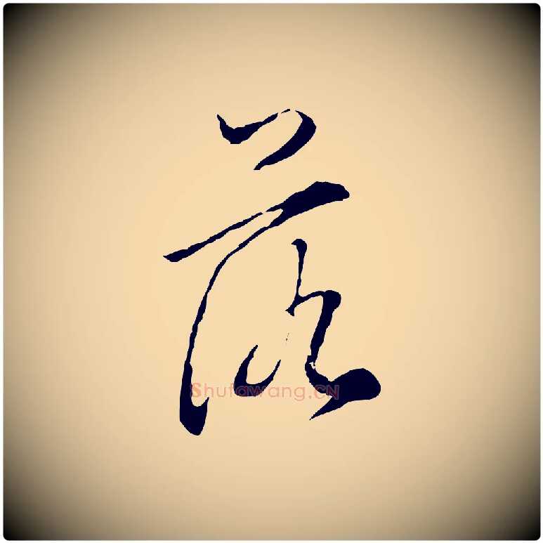 落毛笔行书写法,摘自明代董其昌洛神赋十三行补