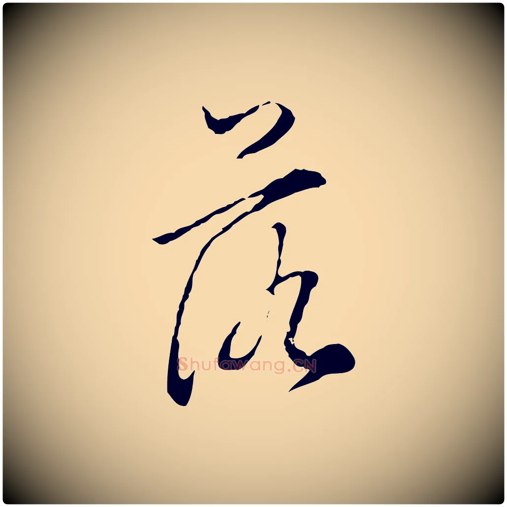 落毛笔行书写法,摘自明代董其昌洛神赋十三行补