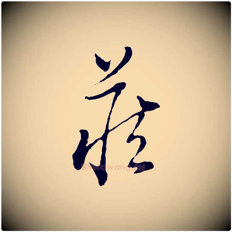 藏毛笔行书写法,摘自明代董其昌洛神赋十三行补