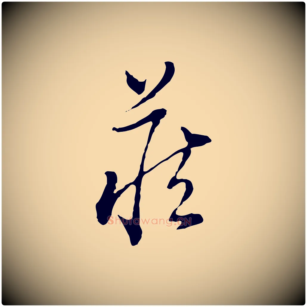 藏毛笔行书写法,摘自明代董其昌洛神赋十三行补