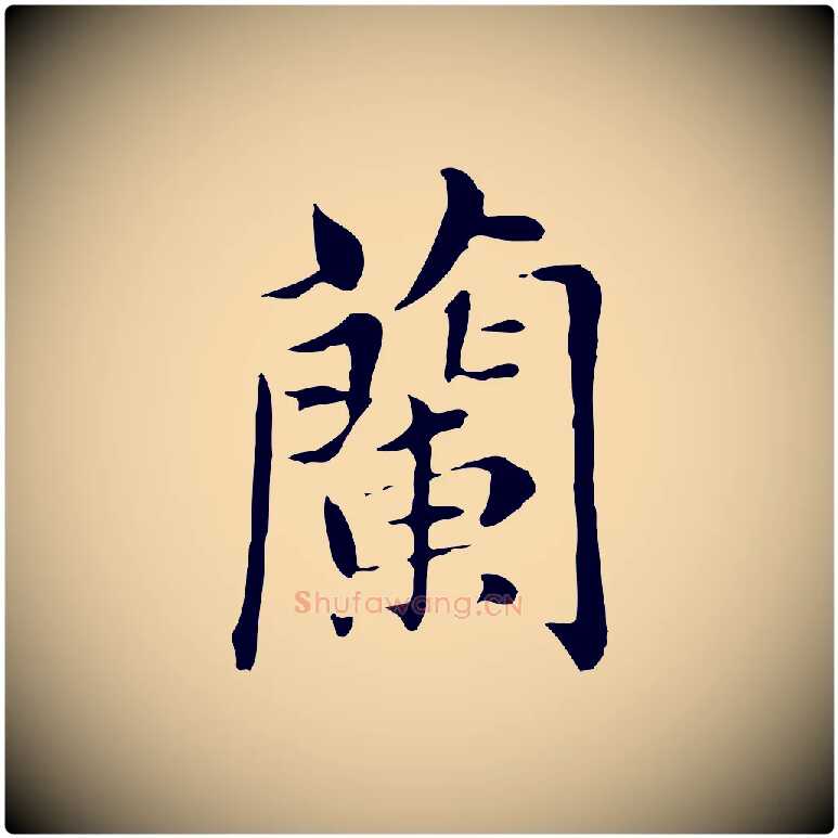 蘭毛笔行书写法,摘自明代董其昌洛神赋十三行补