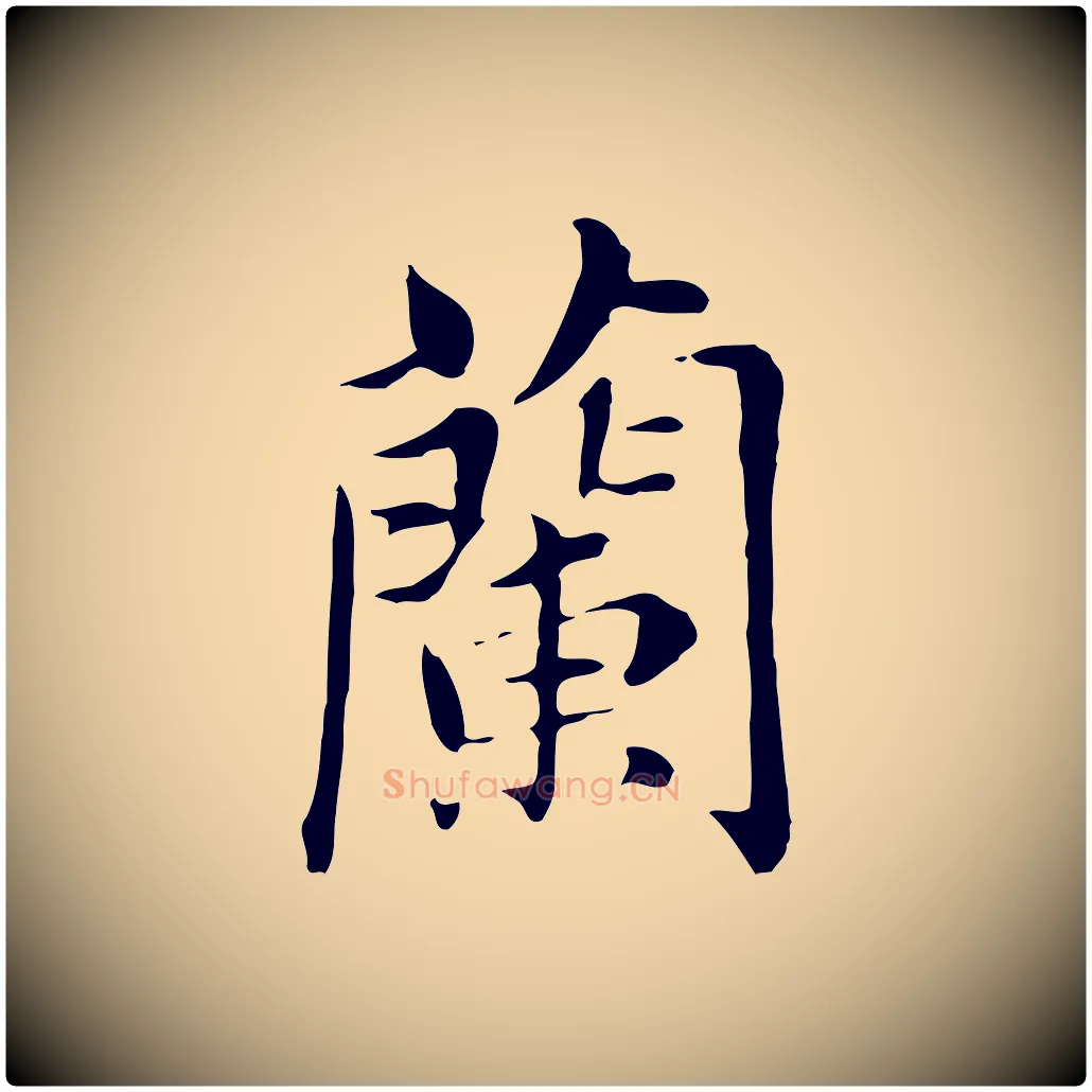 蘭毛笔行书写法,摘自明代董其昌洛神赋十三行补