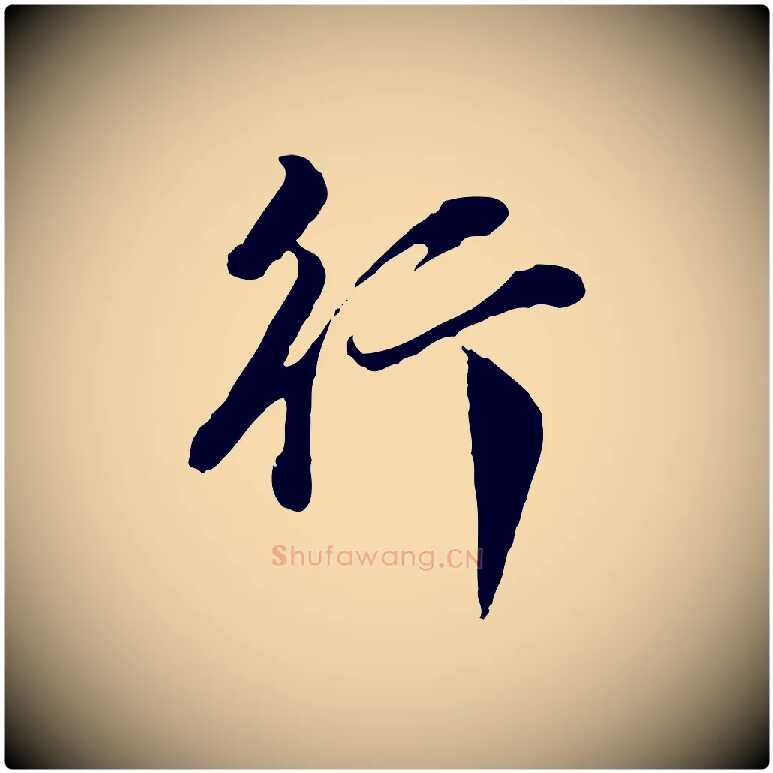 行毛笔行书写法,摘自明代董其昌洛神赋十三行补