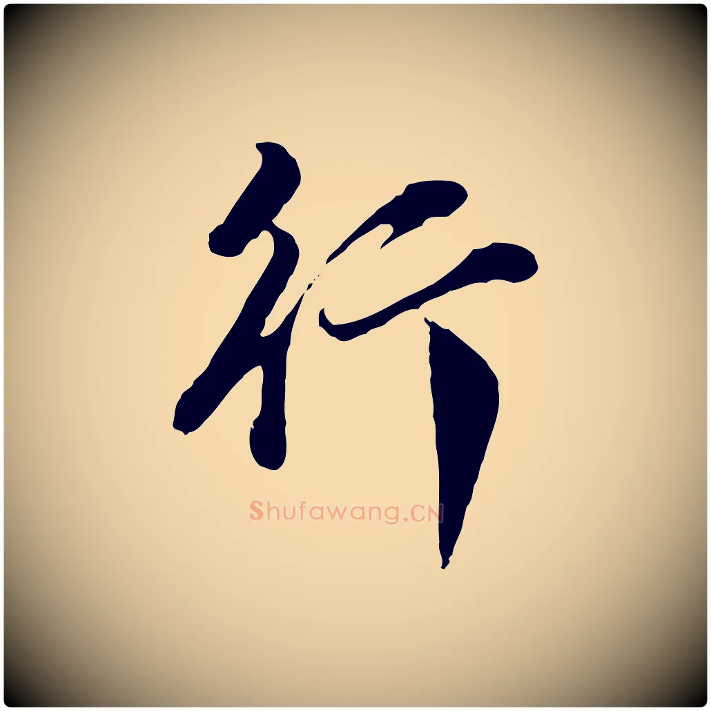 行毛笔行书写法,摘自明代董其昌洛神赋十三行补