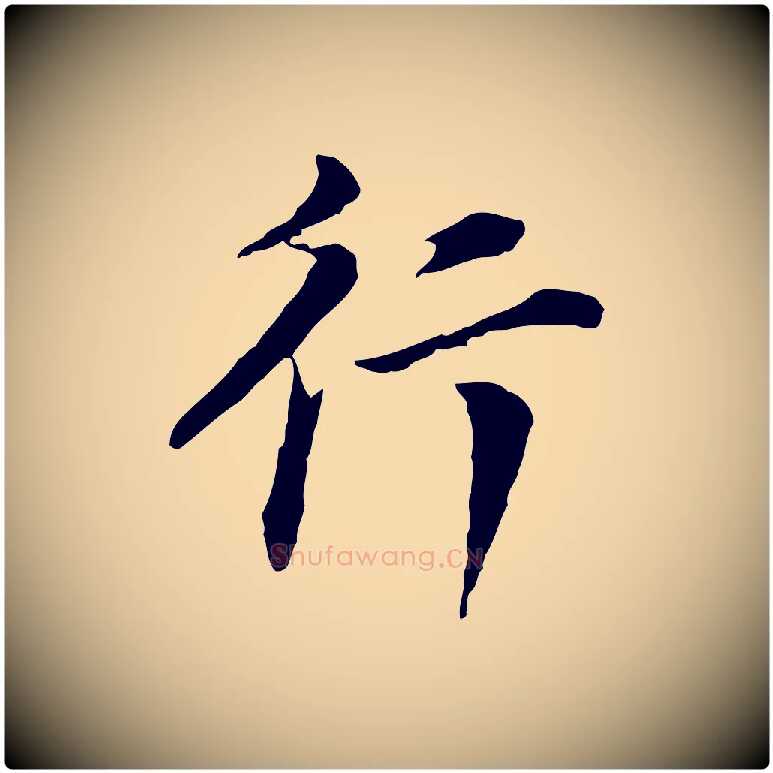 行毛笔行书写法,摘自明代董其昌洛神赋十三行补