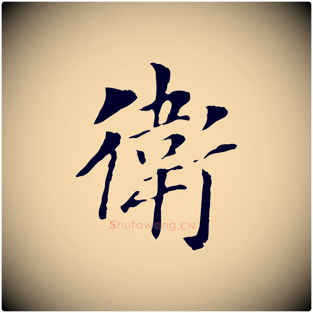 衛毛笔行书写法,摘自明代董其昌洛神赋十三行补