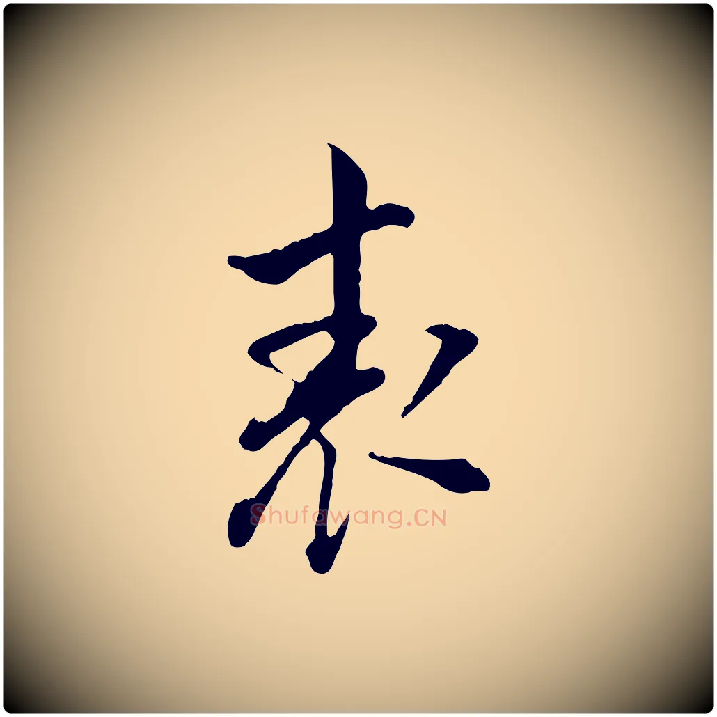 表毛笔行书写法,摘自明代董其昌洛神赋十三行补