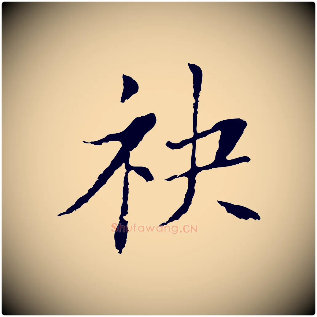袂毛笔行书写法,摘自明代董其昌洛神赋十三行补