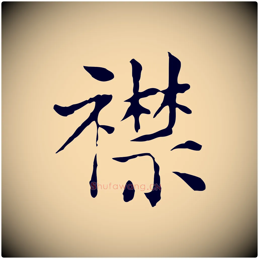 襟毛笔行书写法,摘自明代董其昌洛神赋十三行补