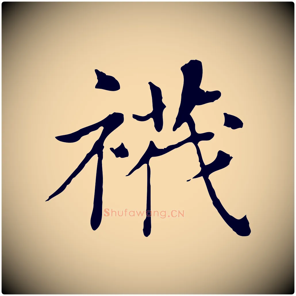 襪毛笔行书写法,摘自明代董其昌洛神赋十三行补