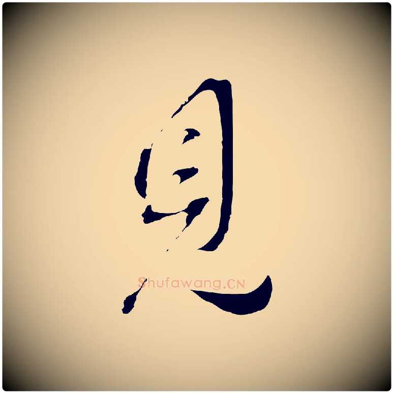 見毛笔行书写法,摘自明代董其昌洛神赋十三行补