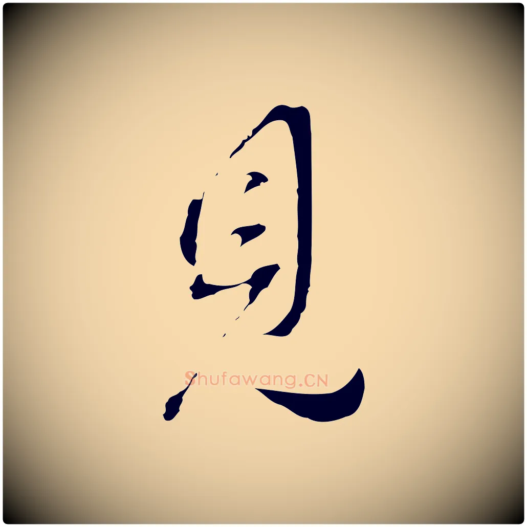 見毛笔行书写法,摘自明代董其昌洛神赋十三行补