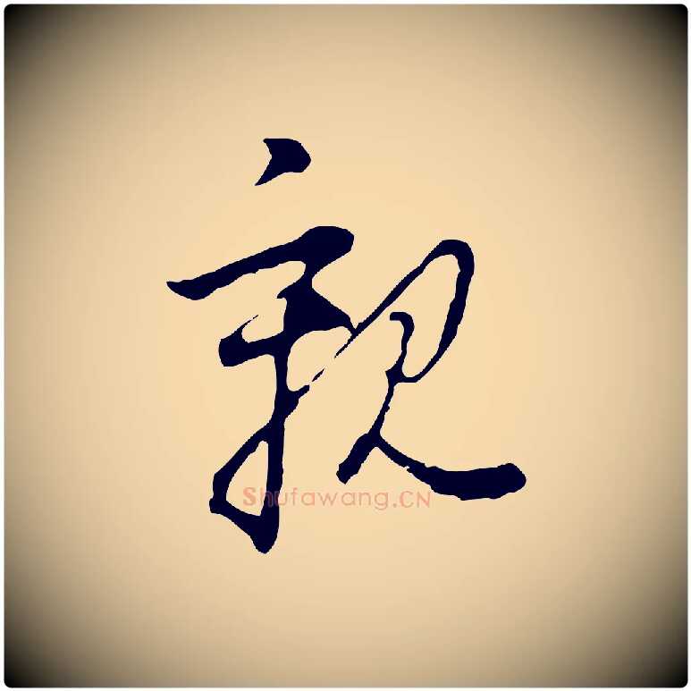 親毛笔行书写法,摘自明代董其昌洛神赋十三行补