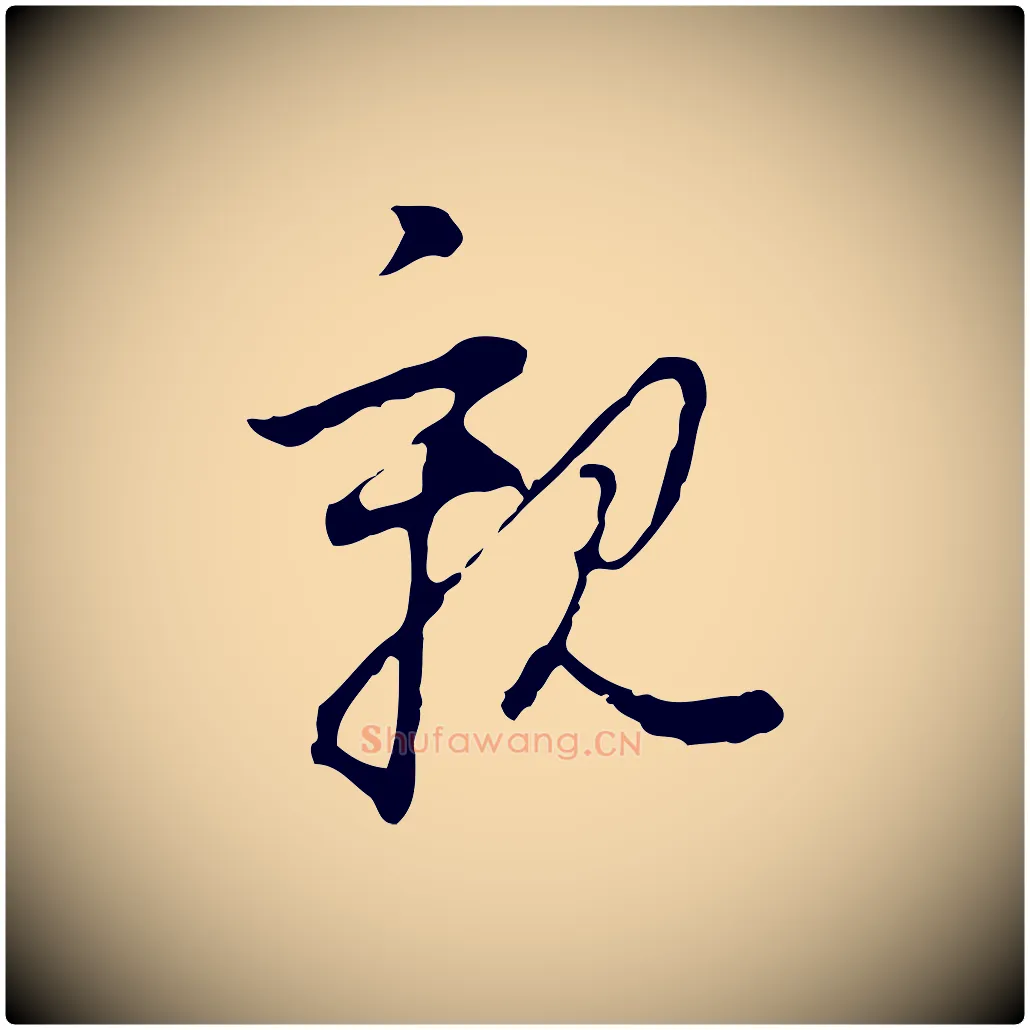 親毛笔行书写法,摘自明代董其昌洛神赋十三行补