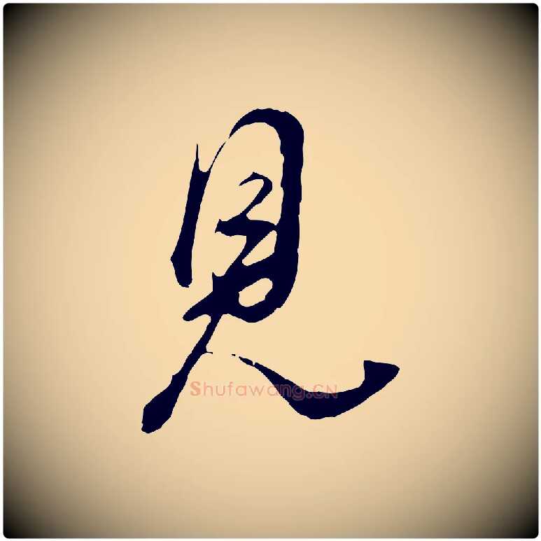 見毛笔行书写法,摘自明代董其昌洛神赋十三行补