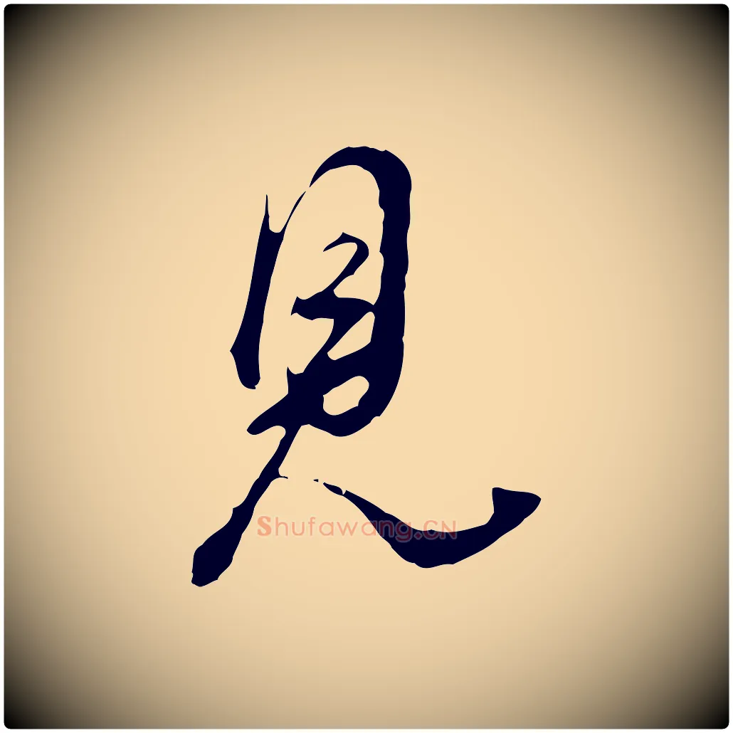 見毛笔行书写法,摘自明代董其昌洛神赋十三行补