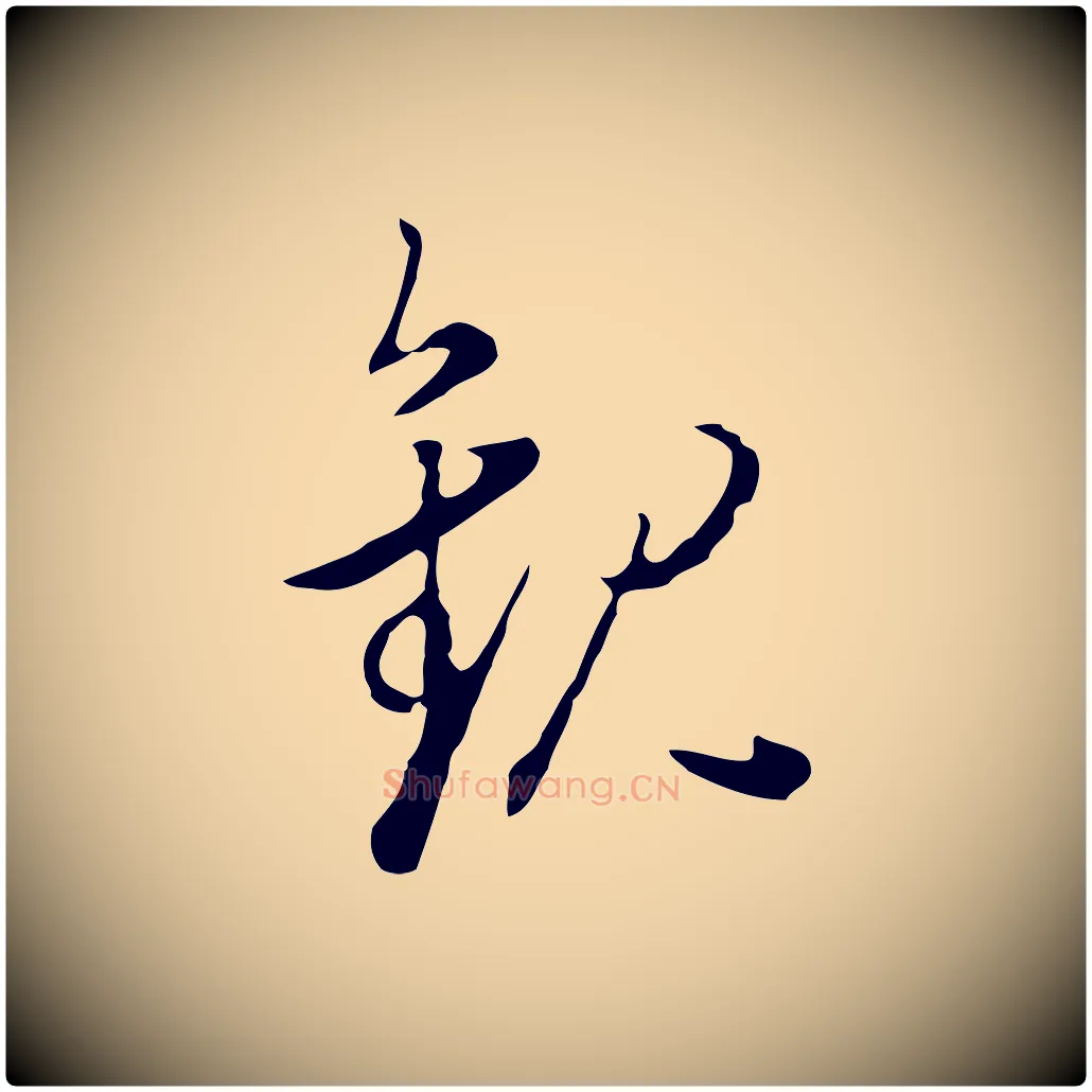 觀毛笔行书写法,摘自明代董其昌洛神赋十三行补
