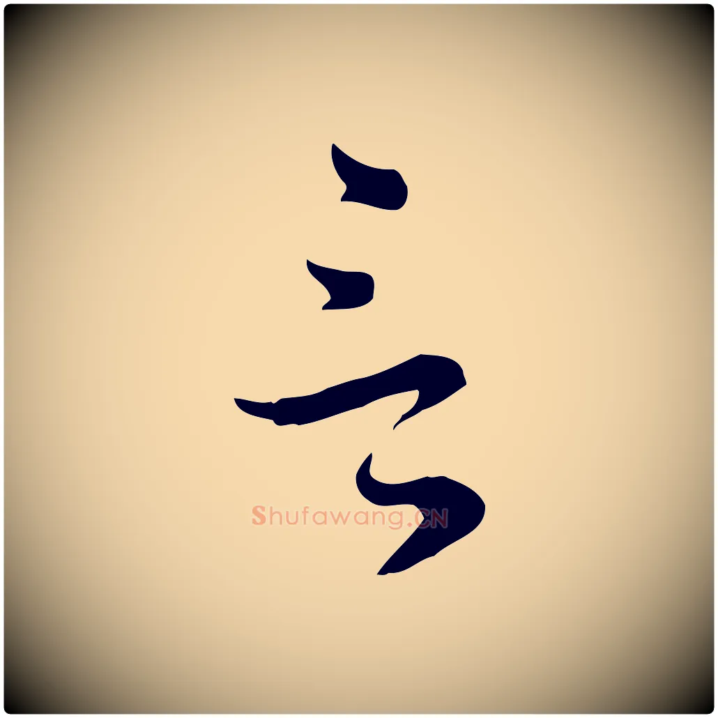 言毛笔行书写法,摘自明代董其昌洛神赋十三行补
