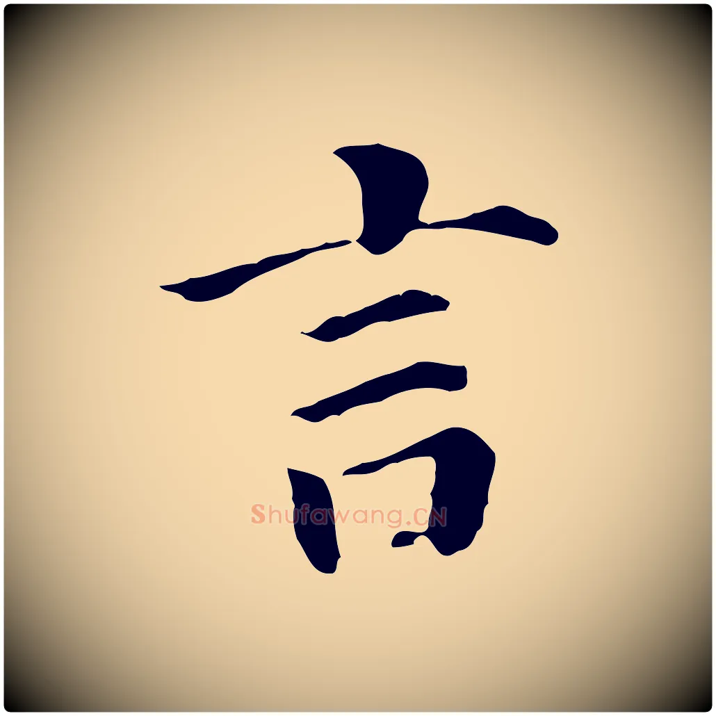 言毛笔行书写法,摘自明代董其昌洛神赋十三行补