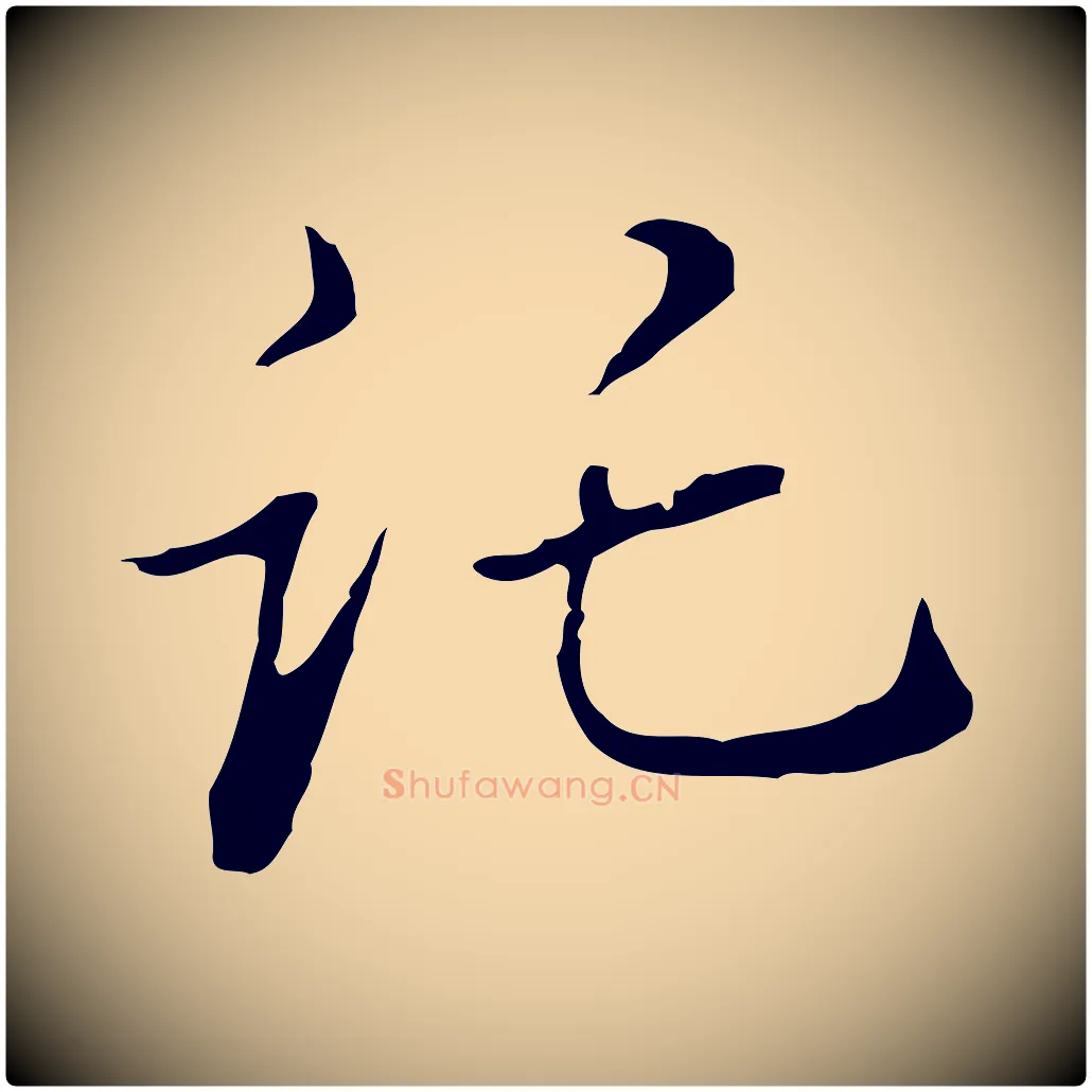 託毛笔行书写法,摘自明代董其昌洛神赋十三行补