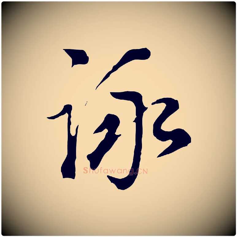 詠毛笔行书写法,摘自明代董其昌洛神赋十三行补