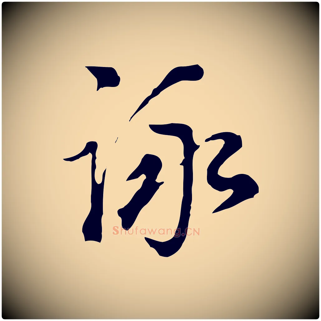詠毛笔行书写法,摘自明代董其昌洛神赋十三行补