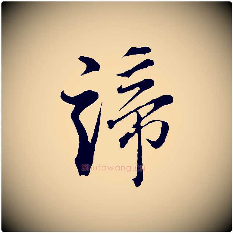 諦毛笔行书写法,摘自明代董其昌洛神赋十三行补