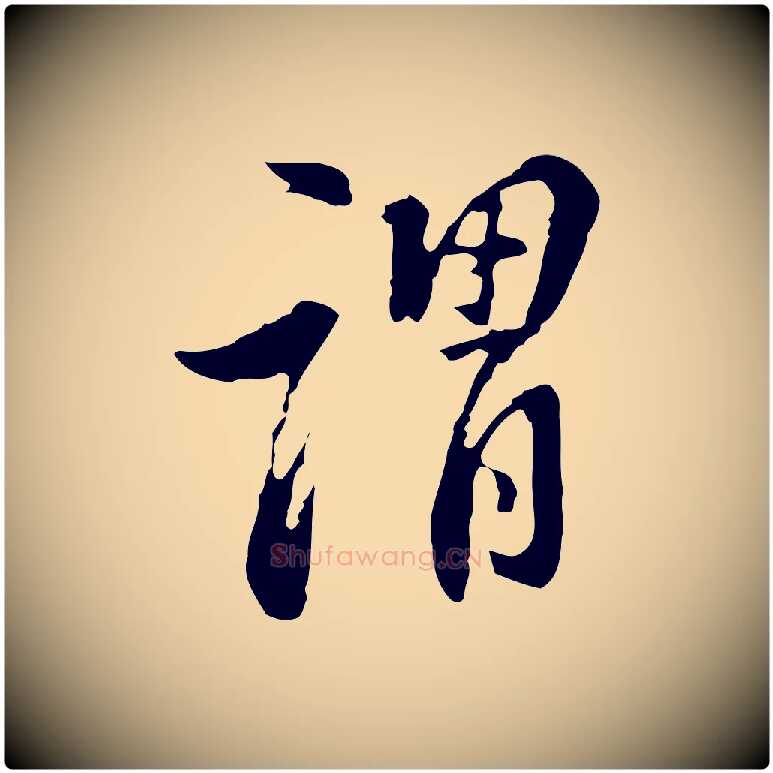 謂毛笔行书写法,摘自明代董其昌洛神赋十三行补