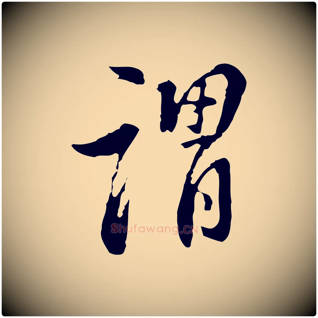 謂毛笔行书写法,摘自明代董其昌洛神赋十三行补