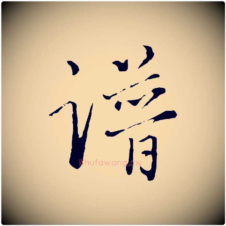 譜毛笔行书写法,摘自明代董其昌洛神赋十三行补