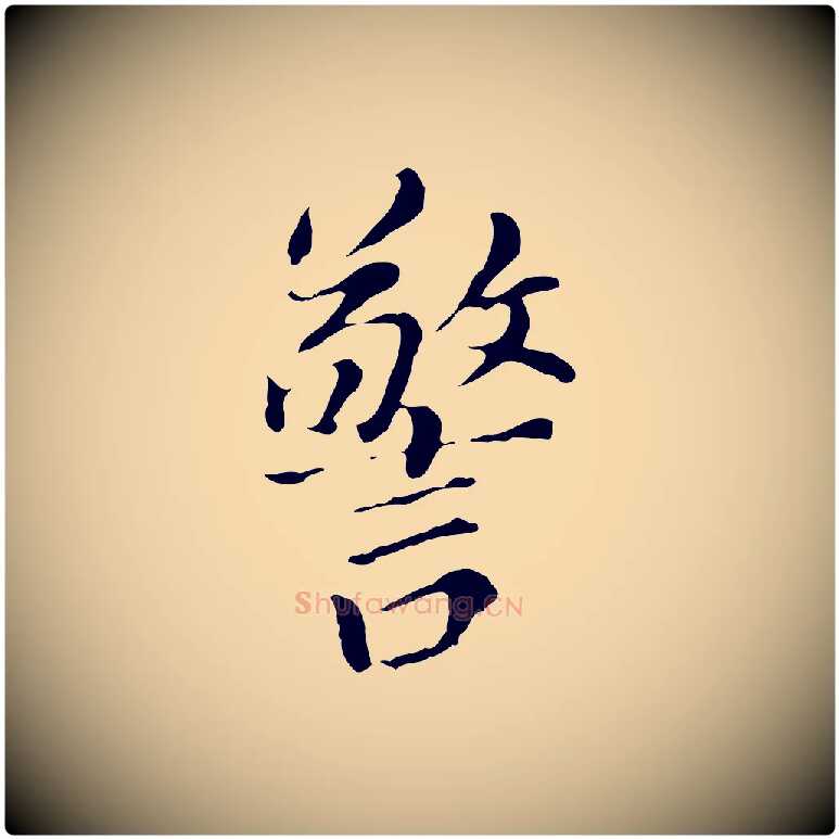 警毛笔行书写法,摘自明代董其昌洛神赋十三行补