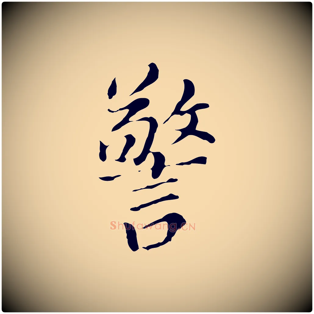 警毛笔行书写法,摘自明代董其昌洛神赋十三行补