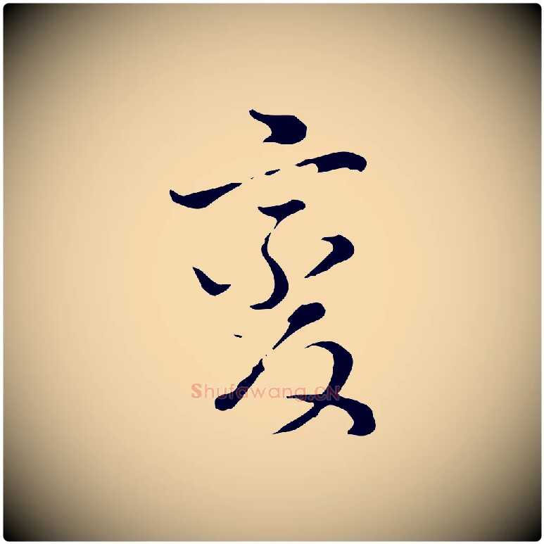 變毛笔行书写法,摘自明代董其昌洛神赋十三行补