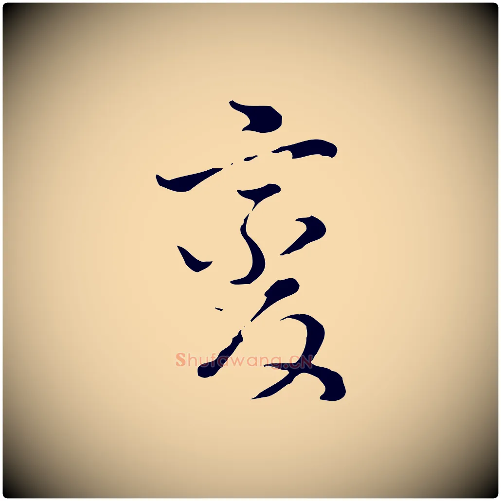 變毛笔行书写法,摘自明代董其昌洛神赋十三行补