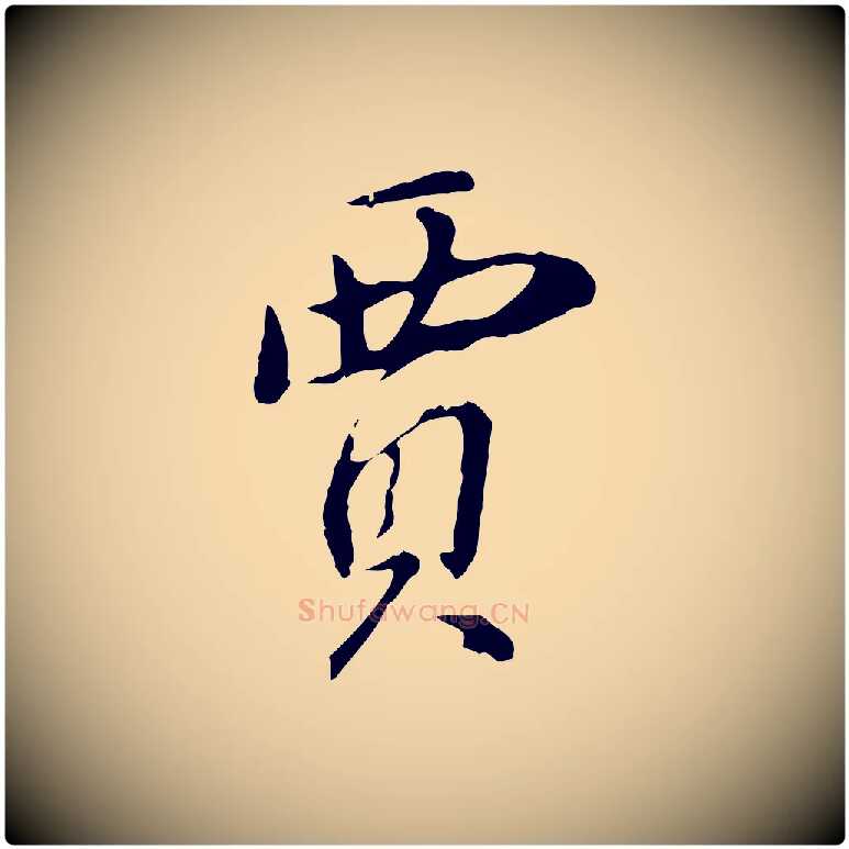 賈毛笔行书写法,摘自明代董其昌洛神赋十三行补