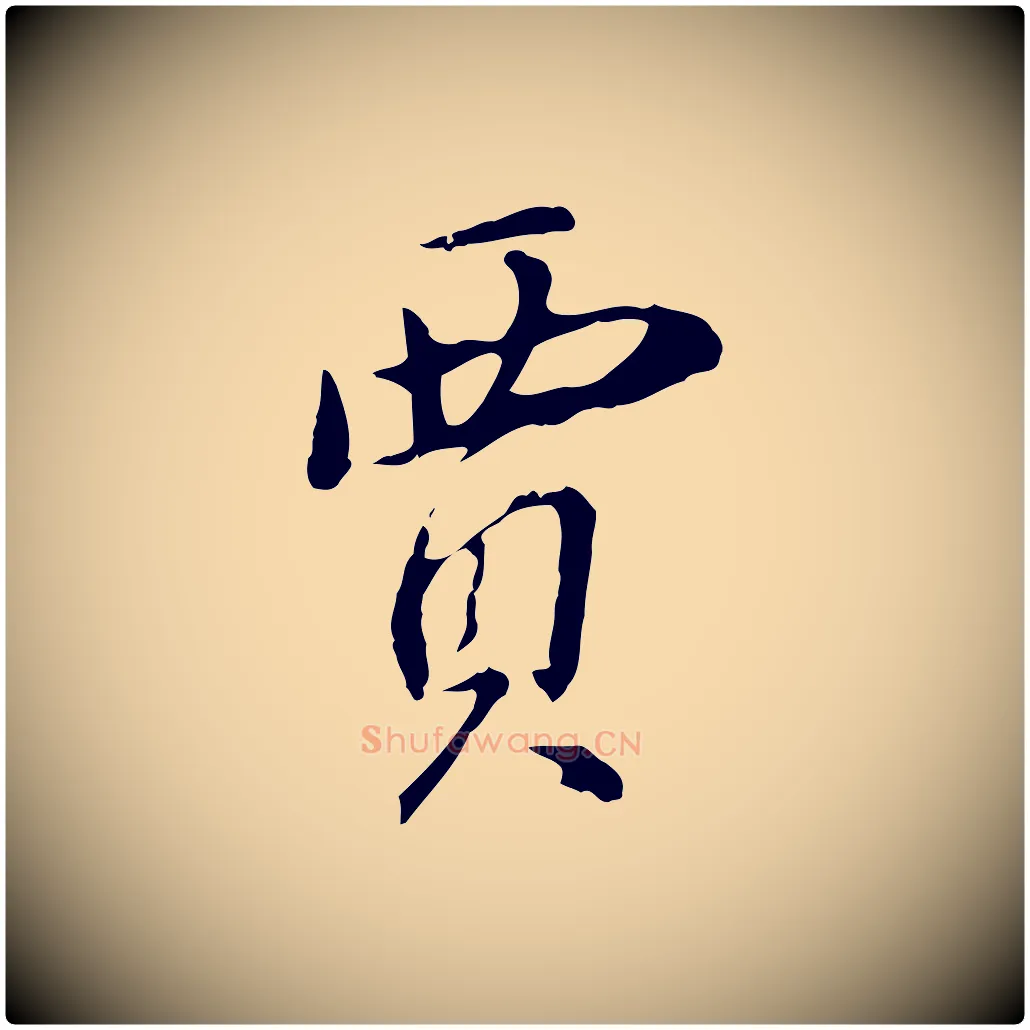 賈毛笔行书写法,摘自明代董其昌洛神赋十三行补