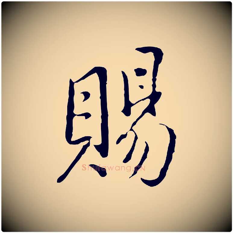 賜毛笔行书写法,摘自明代董其昌洛神赋十三行补