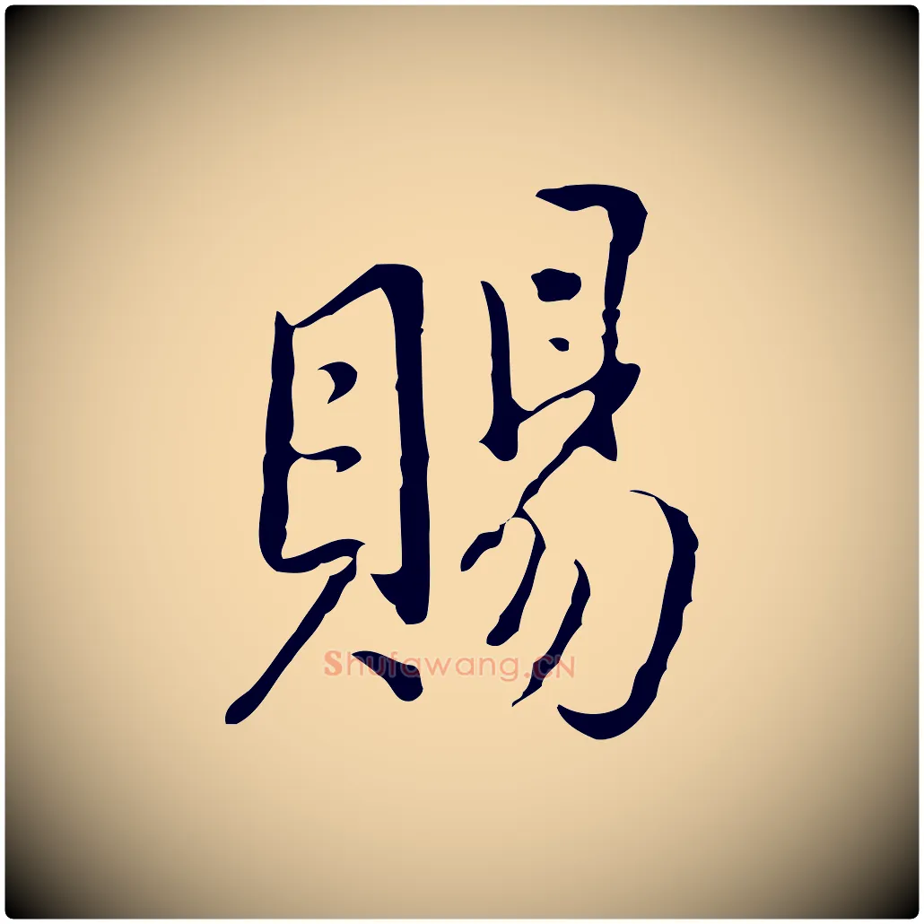 賜毛笔行书写法,摘自明代董其昌洛神赋十三行补