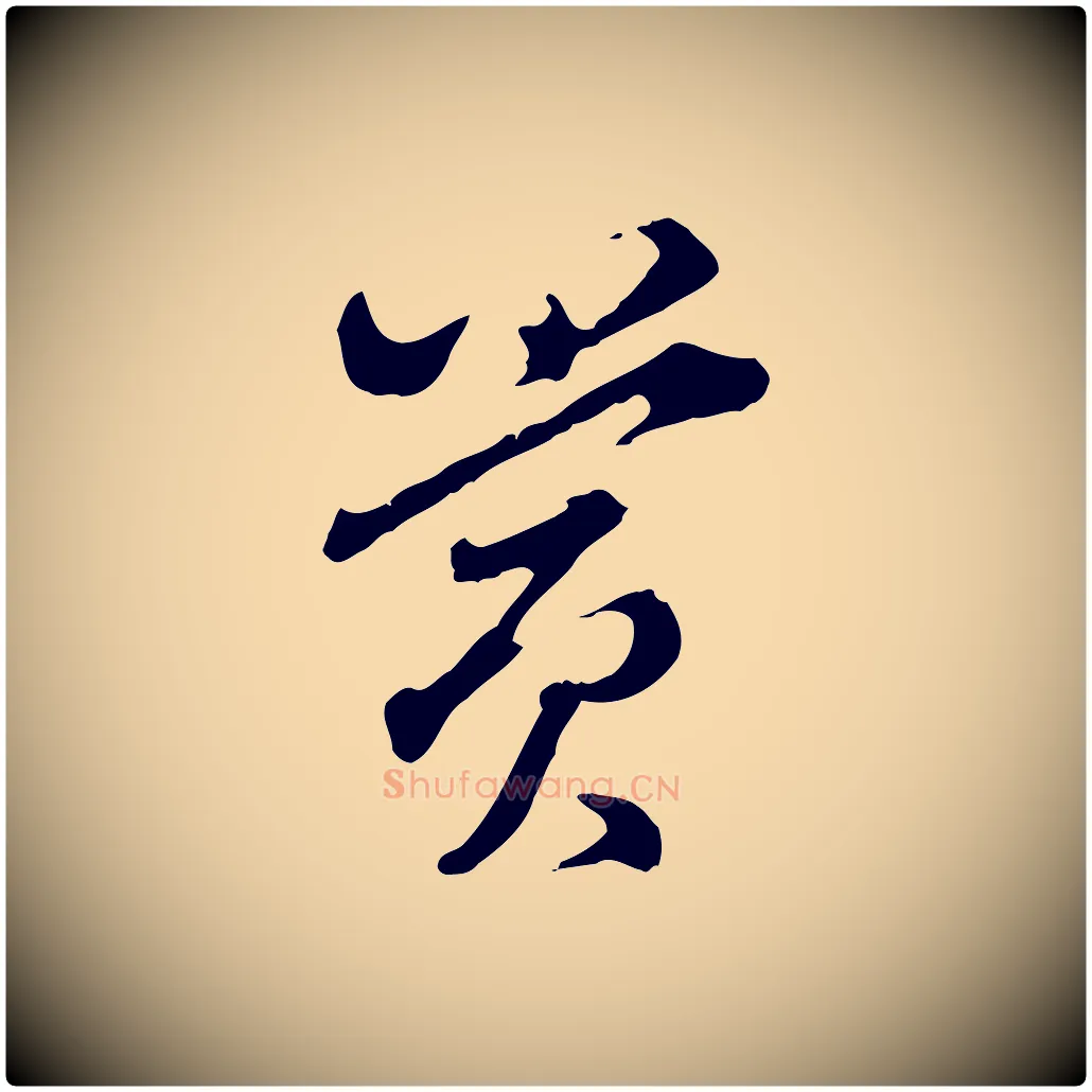 賞毛笔行书写法,摘自明代董其昌洛神赋十三行补