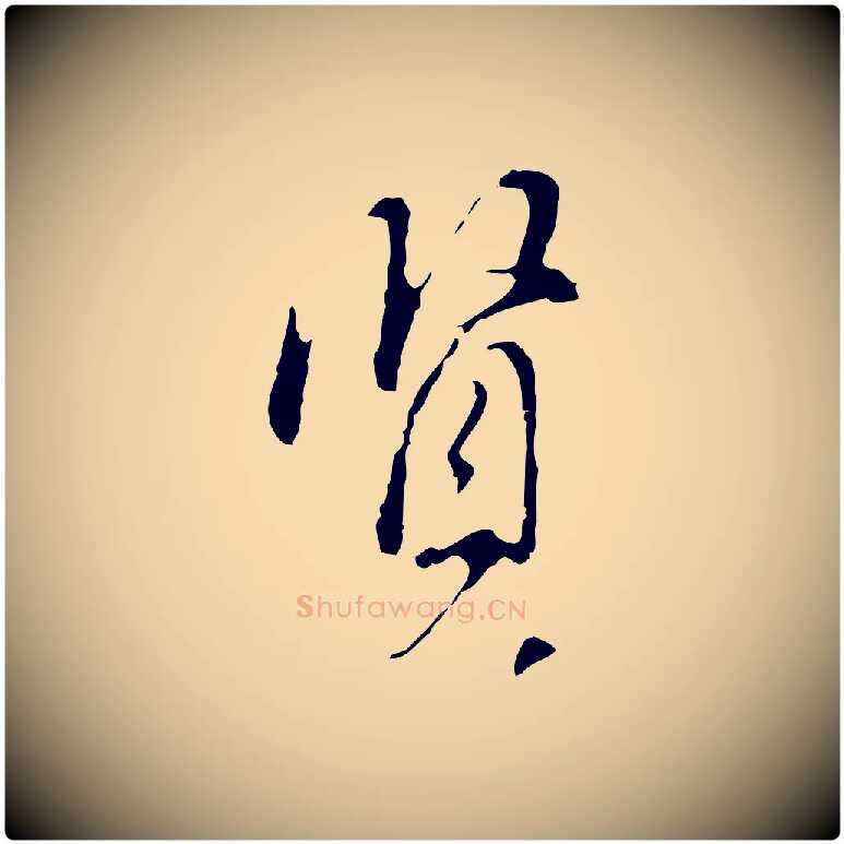 賢毛笔行书写法,摘自明代董其昌洛神赋十三行补