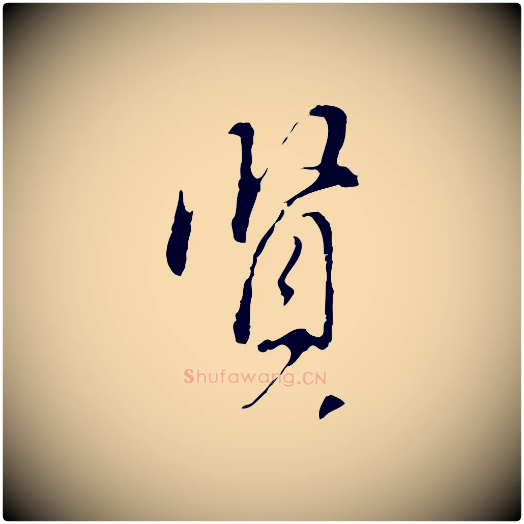 賢毛笔行书写法,摘自明代董其昌洛神赋十三行补