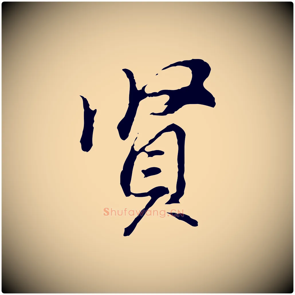 賢毛笔行书写法,摘自明代董其昌洛神赋十三行补