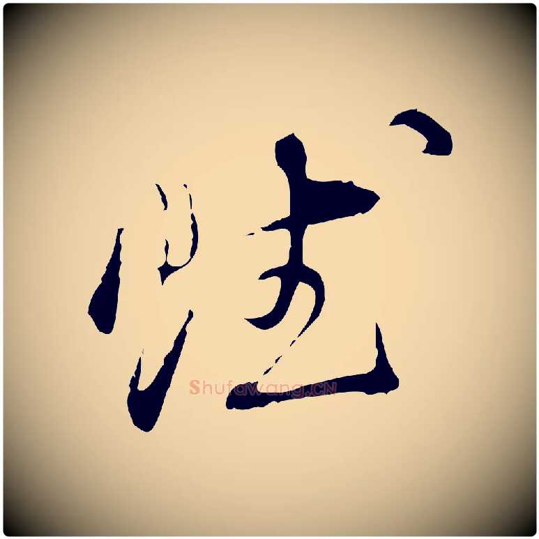 賦毛笔行书写法,摘自明代董其昌洛神赋十三行补