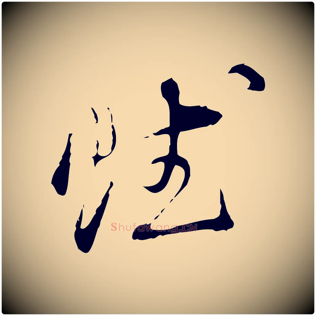 賦毛笔行书写法,摘自明代董其昌洛神赋十三行补