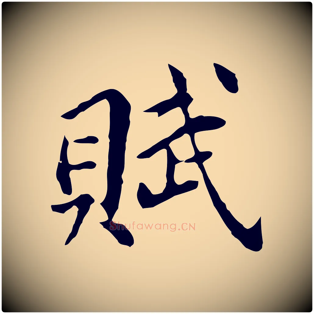 賦毛笔行书写法,摘自明代董其昌洛神赋十三行补