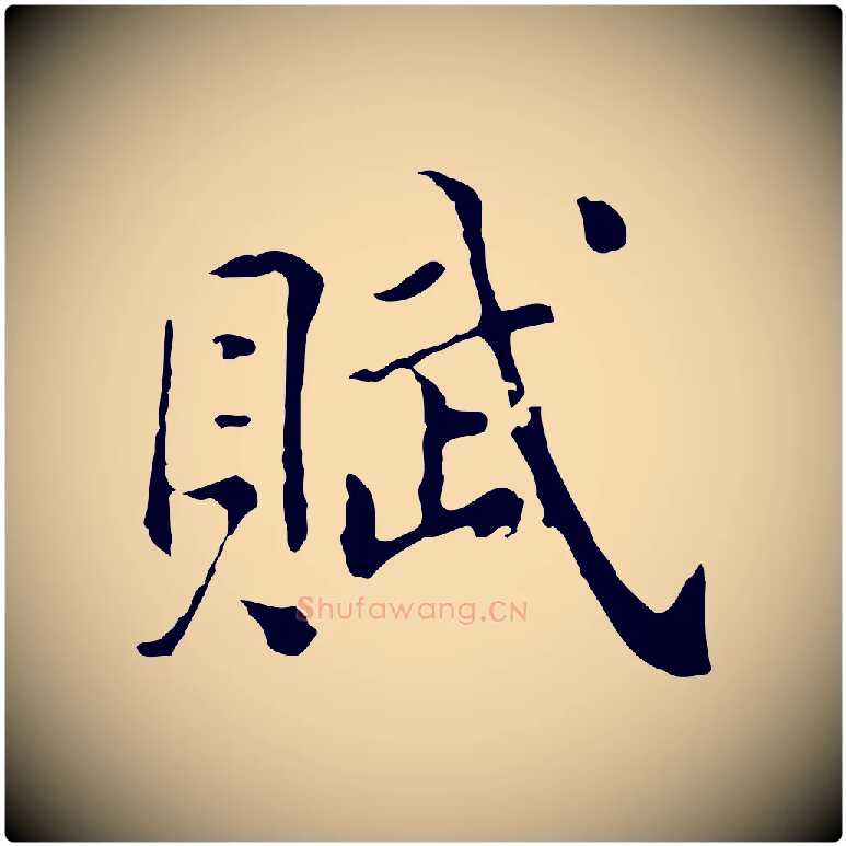 賦毛笔行书写法,摘自明代董其昌洛神赋十三行补