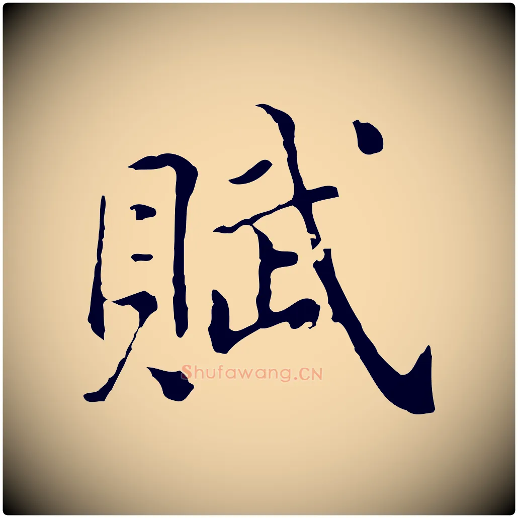 賦毛笔行书写法,摘自明代董其昌洛神赋十三行补