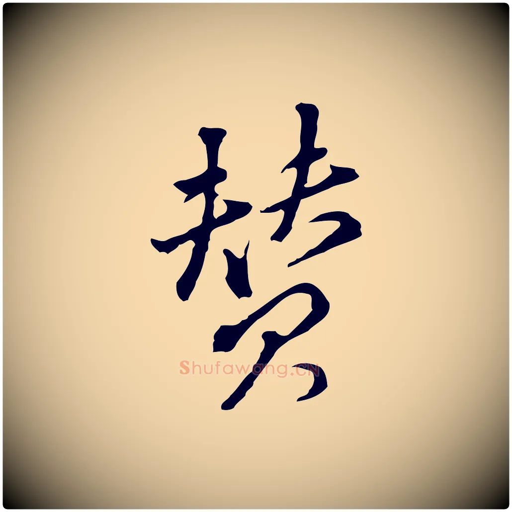 贊毛笔行书写法,摘自明代董其昌洛神赋十三行补