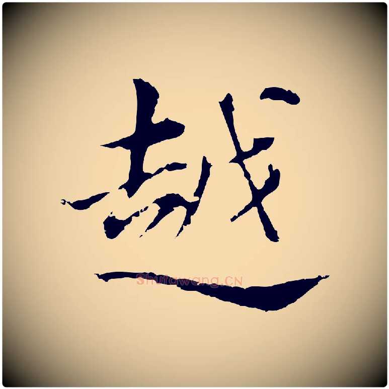越毛笔行书写法,摘自明代董其昌洛神赋十三行补