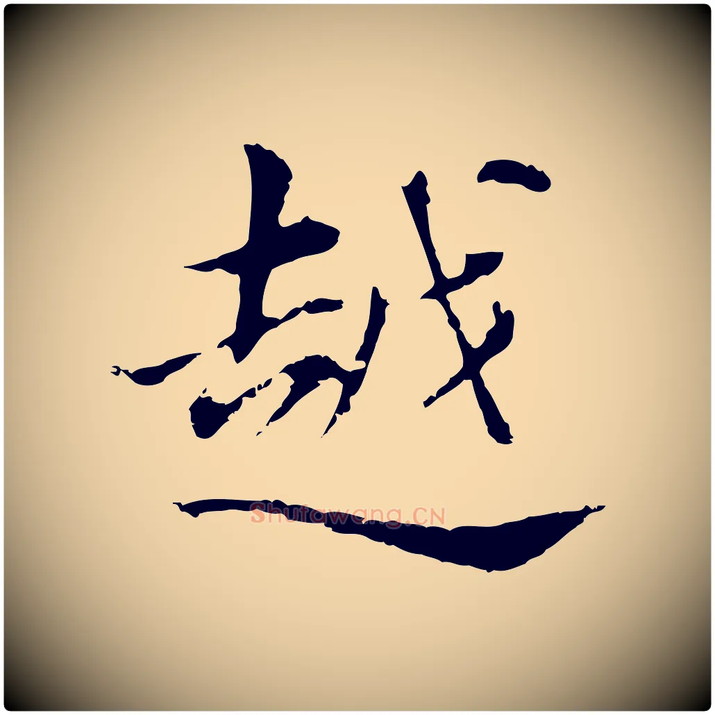 越毛笔行书写法,摘自明代董其昌洛神赋十三行补